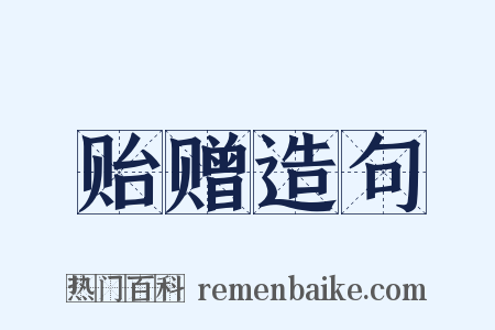 贻赠造句是什么意思的图片